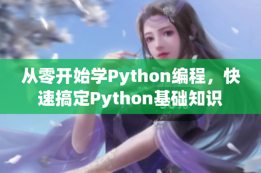 從零開始學(xué)Python編程，快速搞定Python基礎(chǔ)知識