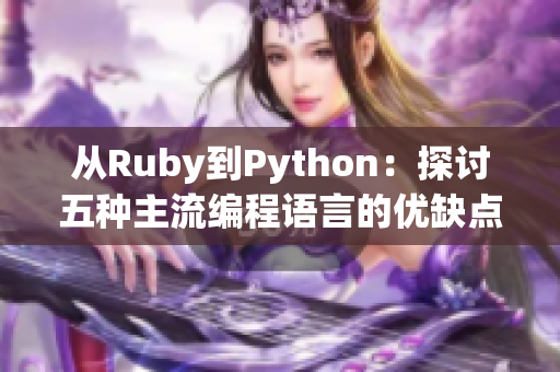 從Ruby到Python：探討五種主流編程語(yǔ)言的優(yōu)缺點(diǎn)