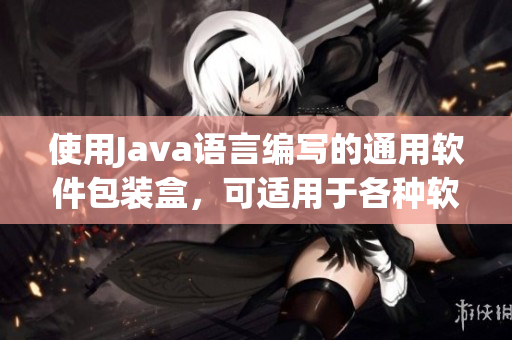 使用Java語言編寫的通用軟件包裝盒，可適用于各種軟件類型