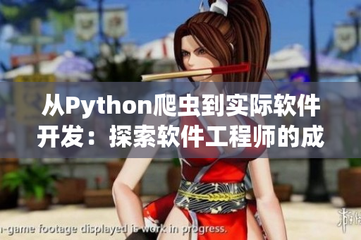 從Python爬蟲到實際軟件開發(fā)：探索軟件工程師的成長之路