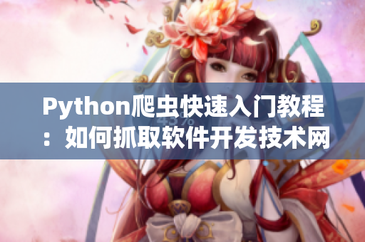 Python爬蟲快速入門教程：如何抓取軟件開發(fā)技術(shù)網(wǎng)站信息