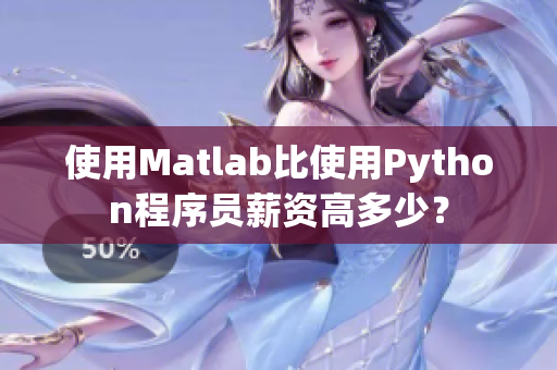 使用Matlab比使用Python程序員薪資高多少？