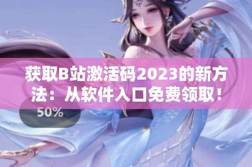 獲取B站激活碼2023的新方法：從軟件入口免費領取！