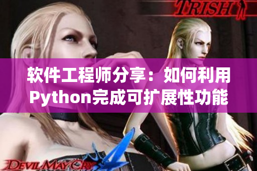 軟件工程師分享：如何利用Python完成可擴(kuò)展性功能