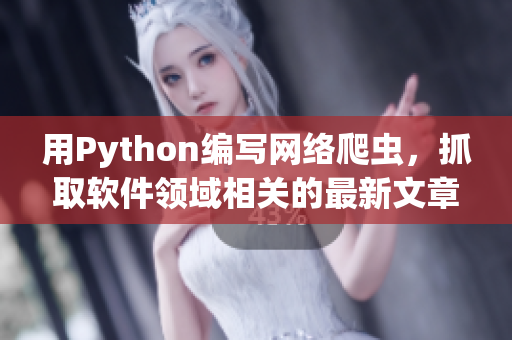 用Python編寫網(wǎng)絡(luò)爬蟲，抓取軟件領(lǐng)域相關(guān)的最新文章