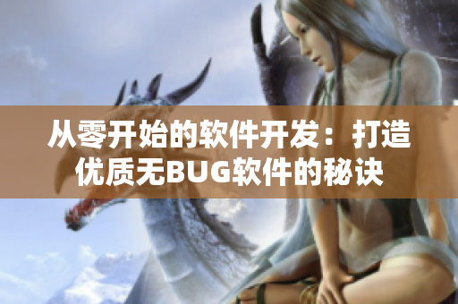 從零開始的軟件開發(fā)：打造優(yōu)質(zhì)無BUG軟件的秘訣