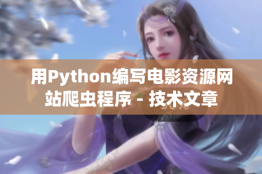 用Python編寫電影資源網(wǎng)站爬蟲程序 - 技術(shù)文章